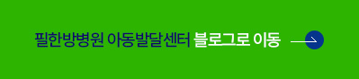 아동발달센터 블로그 바로가기