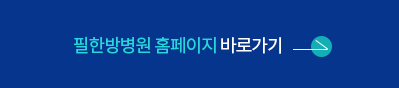 필한방병원 홈페이지 바로가기