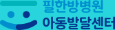 필한방병원 아동발달센터