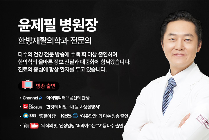 윤제필 병원장 한방재활의학과 전문의