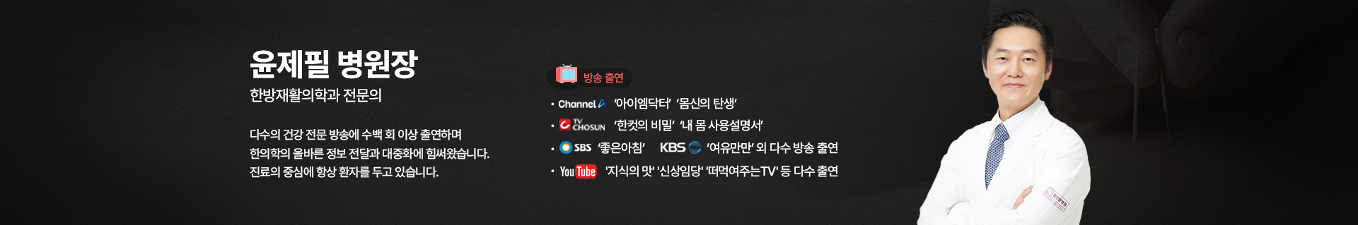윤제필 병원장 한방재활의학과 전문의