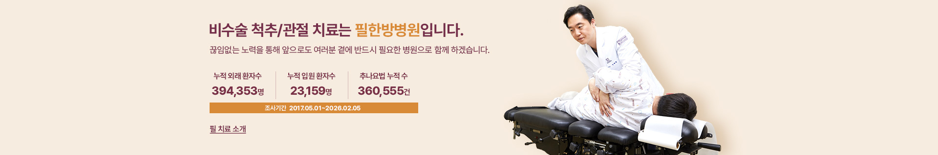 비수술 척추관절 치료는 필한방병원