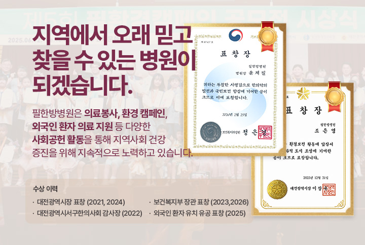 필한방병원 지역봉사 표차장 수료