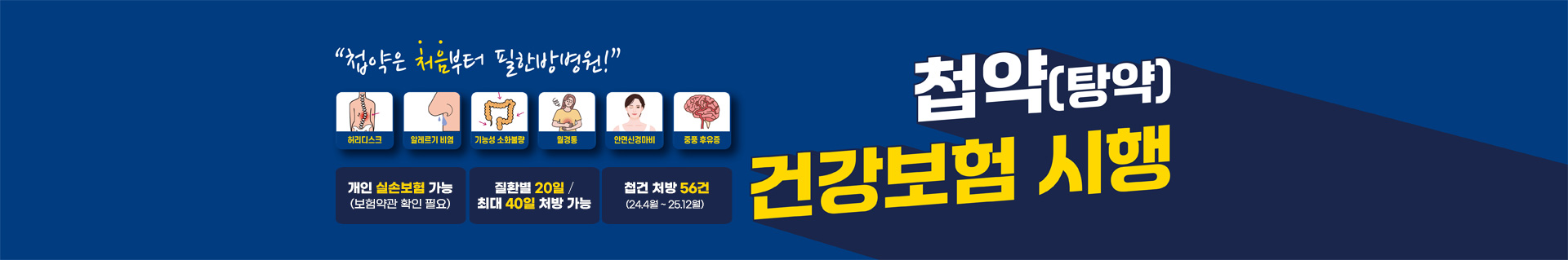 첩약 건강보험 시행
