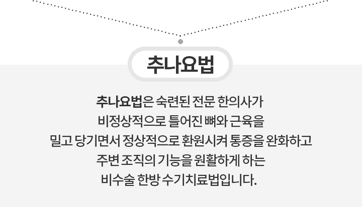 추나요법