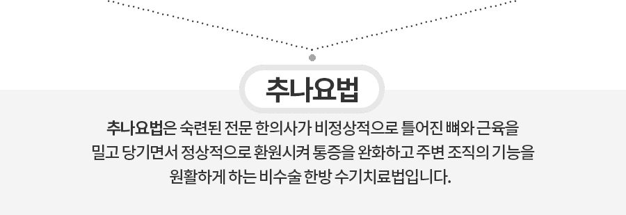 추나요법
